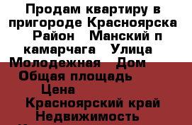 Продам квартиру в пригороде Красноярска › Район ­ Манский п.камарчага › Улица ­ Молодежная › Дом ­ 8 › Общая площадь ­ 49 › Цена ­ 1 500 000 - Красноярский край Недвижимость » Квартиры продажа   